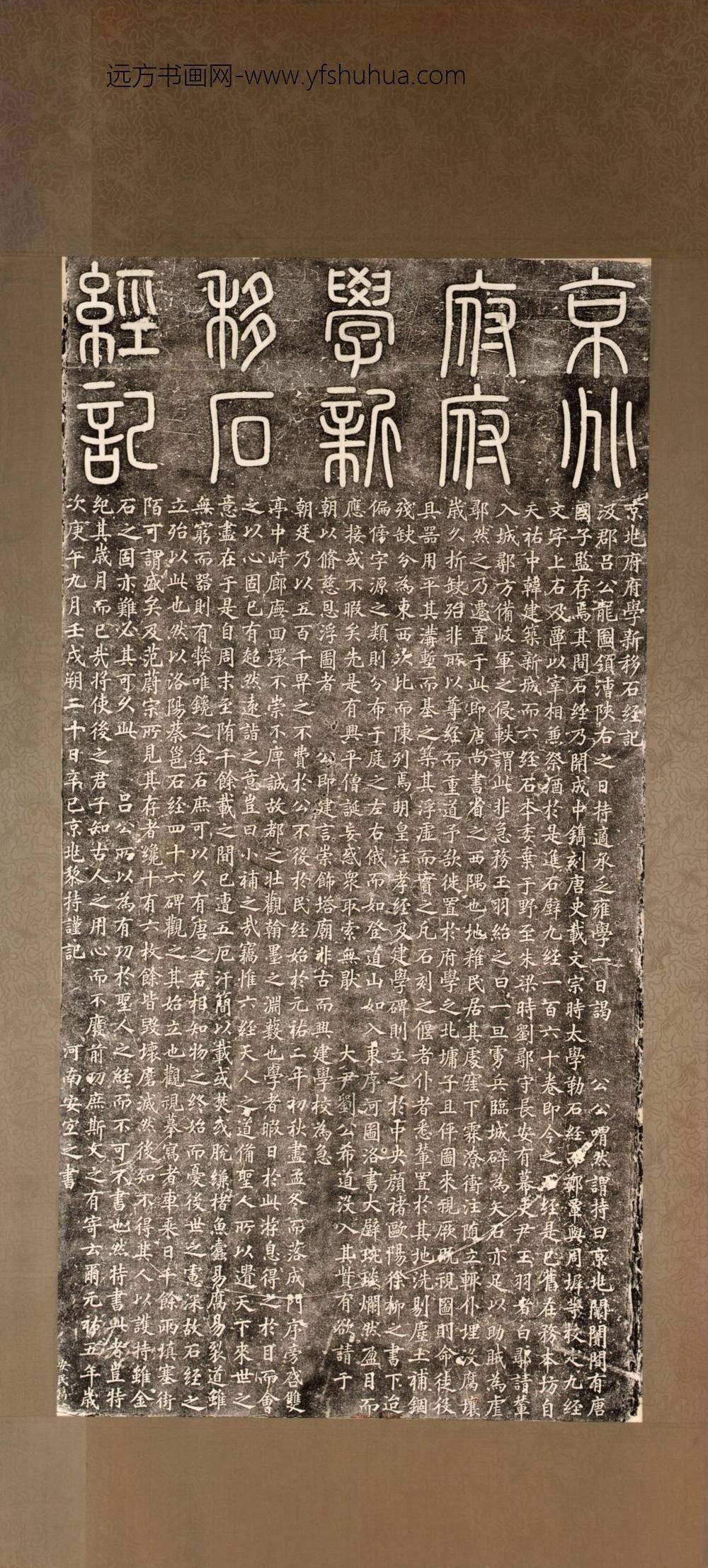 京兆府府学新移石经记碑
