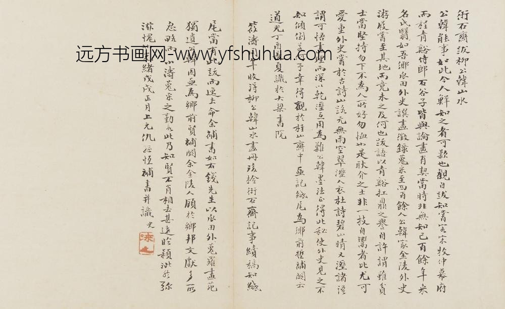 仇继恒_行楷题跋