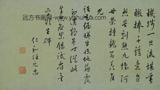 任元忠 草书七律.jpg
