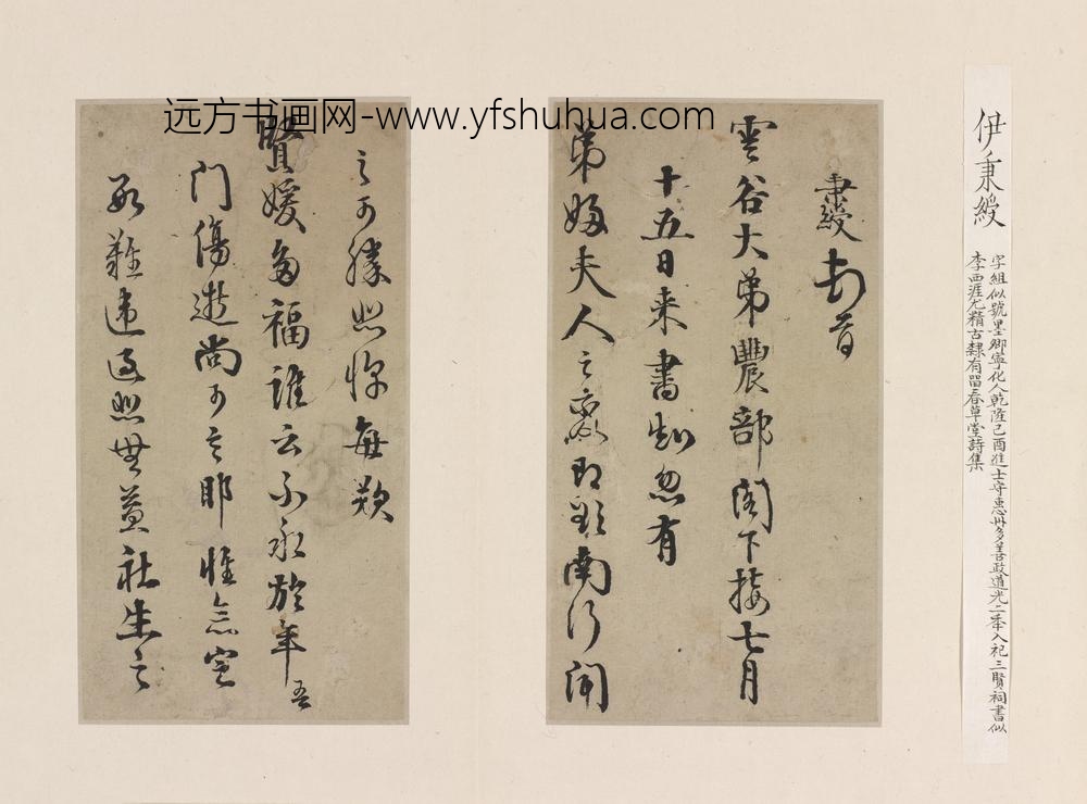 伊秉绶_行书手札