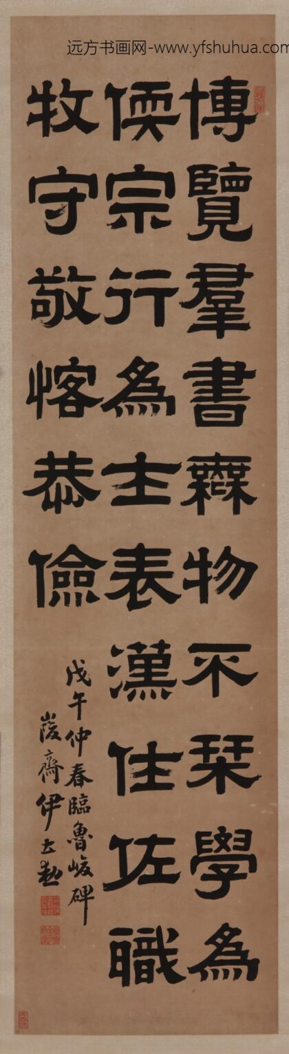 伊立勋 隶书《鲁峻碑》节选.jpg