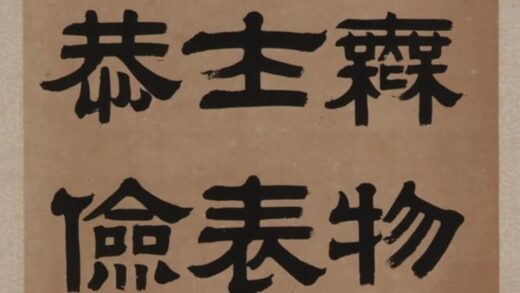 伊立勋 隶书《鲁峻碑》节选.jpg
