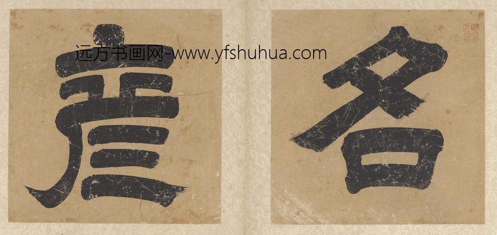 佚名_楷书引首_