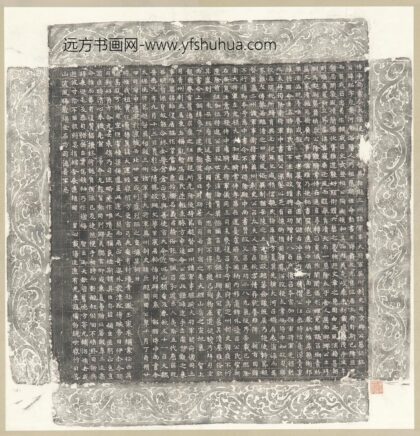 佚名 楷书穆绍墓志.jpg