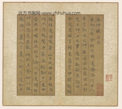 佚名 洛神赋并序册页.jpg