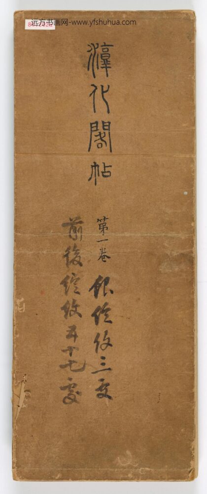 佚名 淳化阁帖第1卷 1.jpg