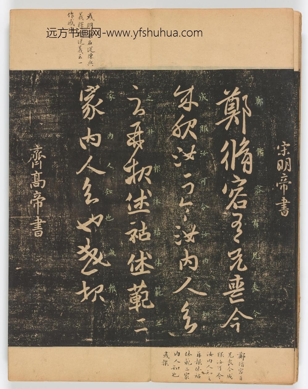 佚名_淳化阁帖第卷_