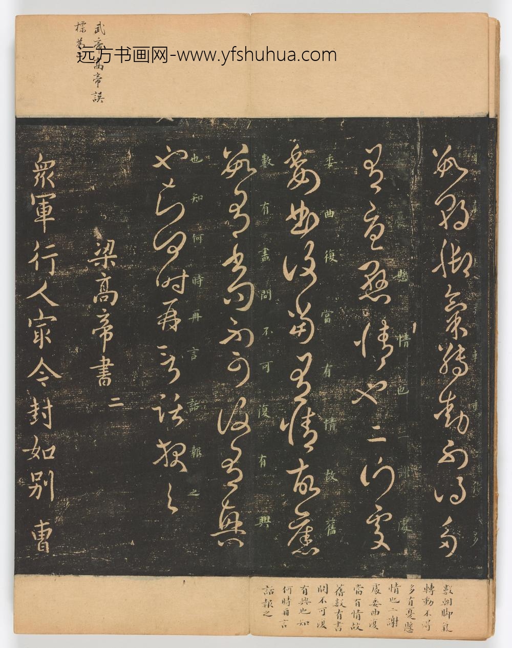 佚名_淳化阁帖第卷_