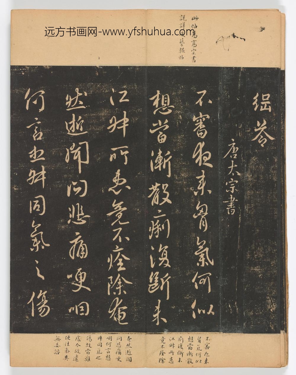 佚名_淳化阁帖第卷_
