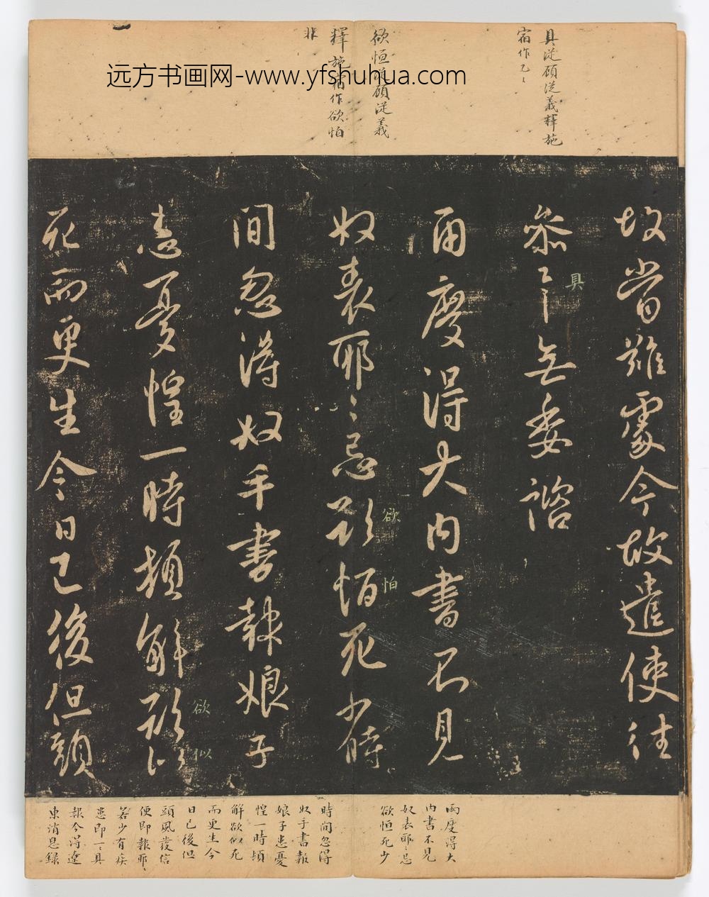 佚名_淳化阁帖第卷_