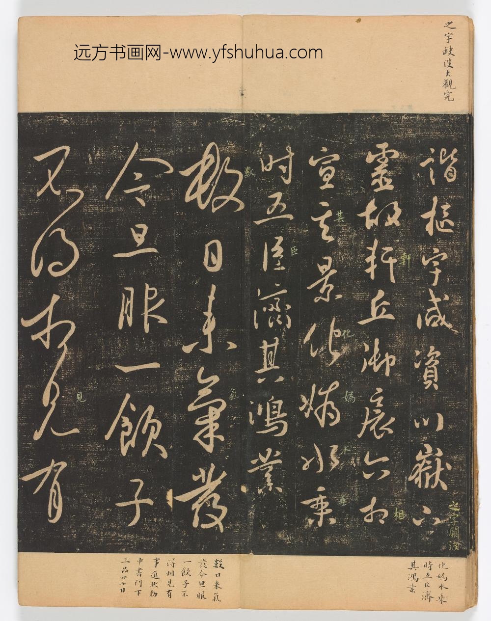 佚名_淳化阁帖第卷_