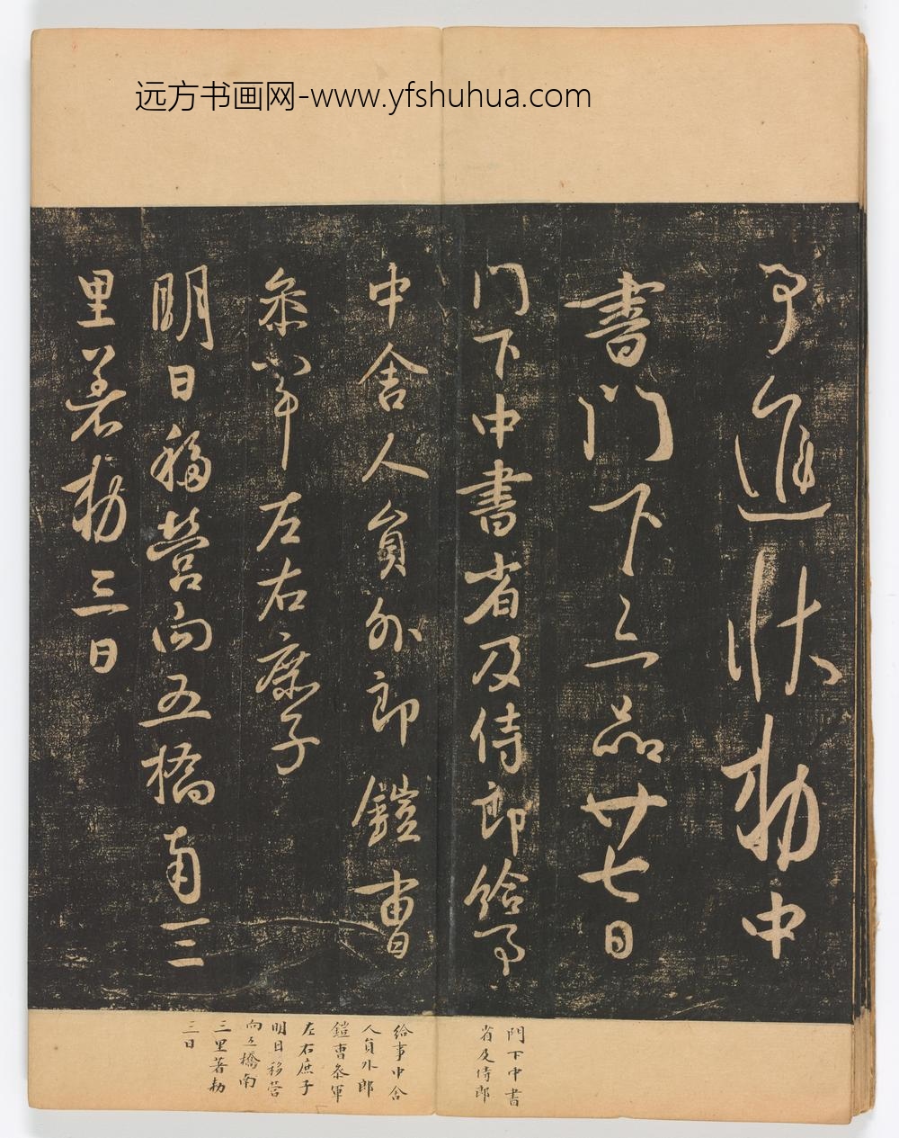 佚名_淳化阁帖第卷_