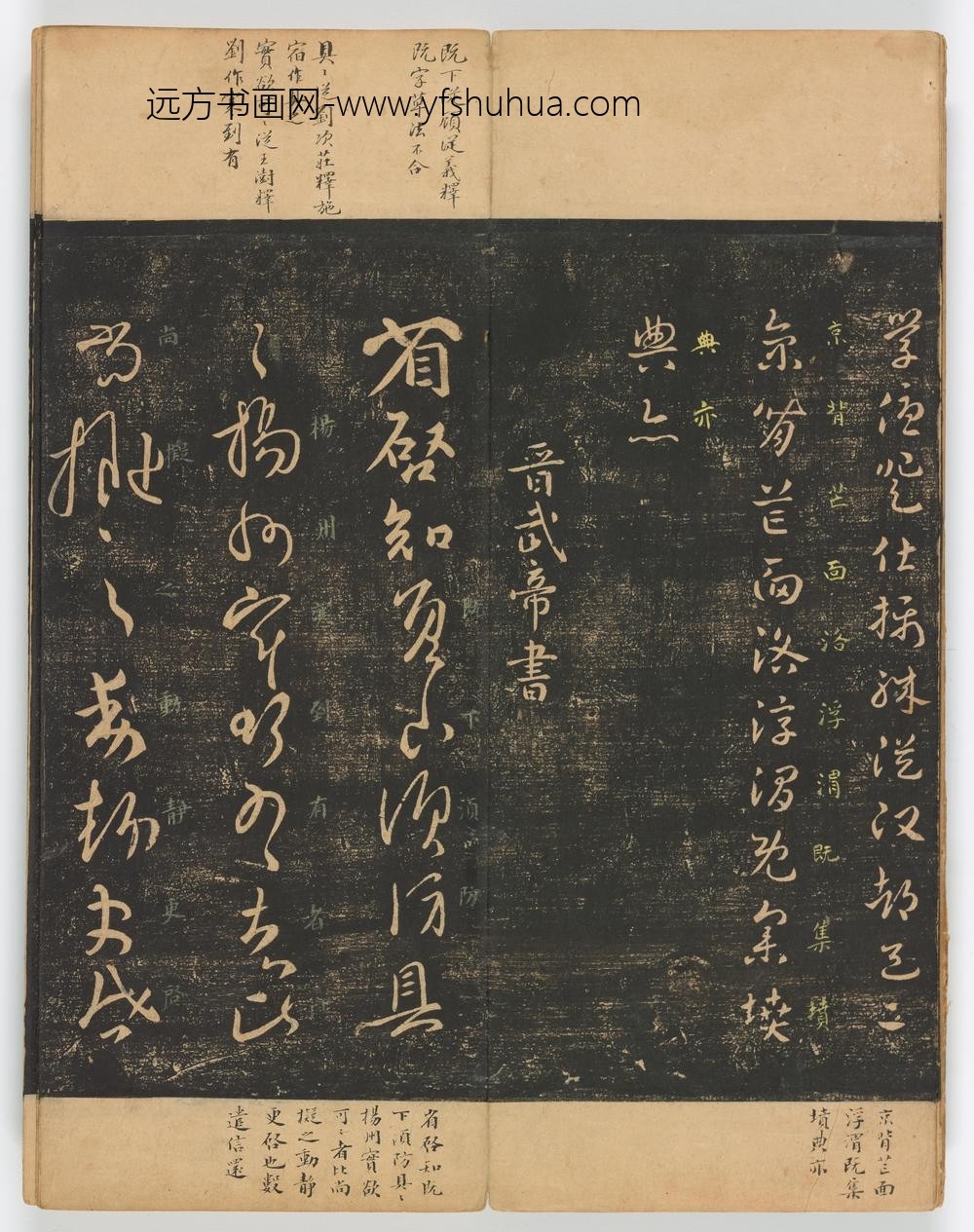 佚名_淳化阁帖第卷_