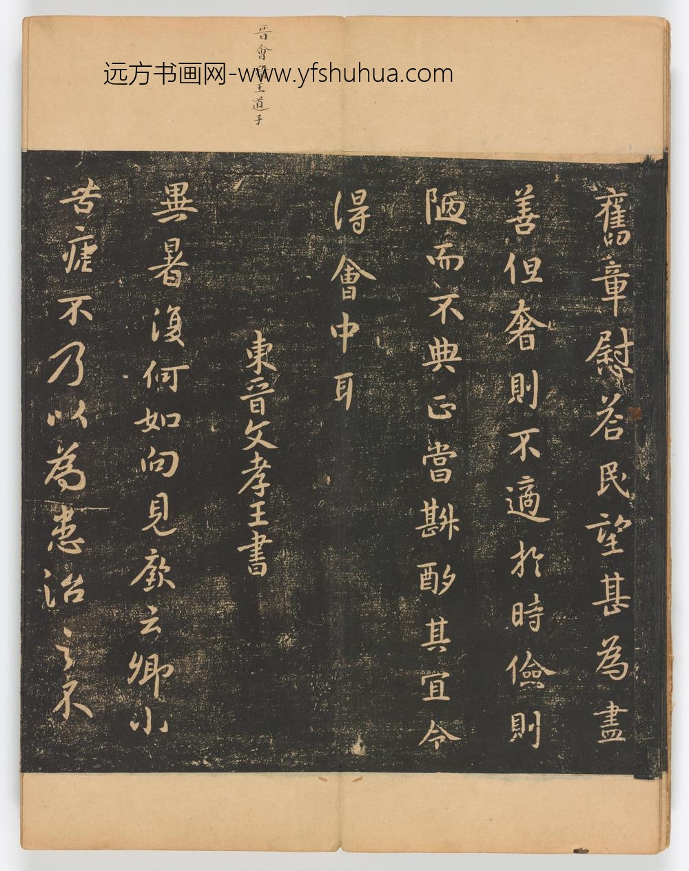 佚名_淳化阁帖第卷_