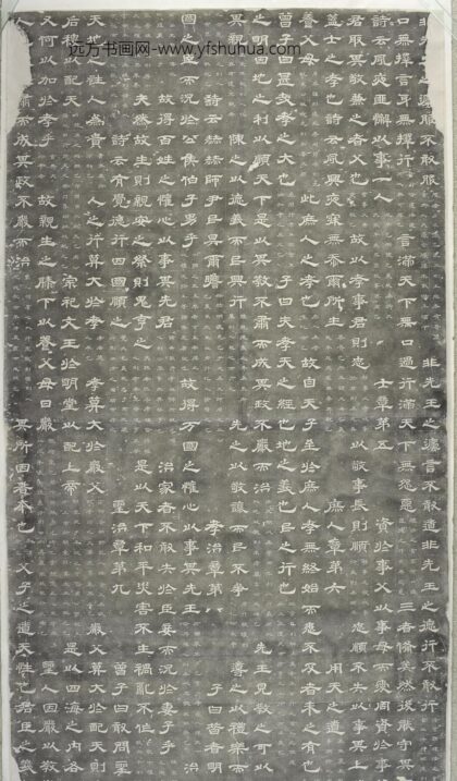 佚名 石台孝经碑.jpg