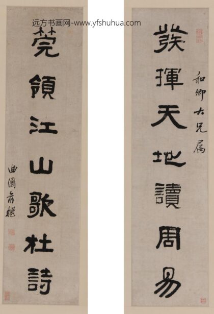 俞樾 隶书七言联轴.jpg
