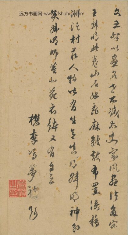 冯梦祯 跋文伯仁山水卷.jpg