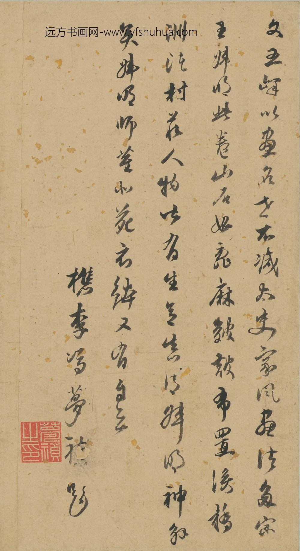 冯梦祯_跋文伯仁山水卷