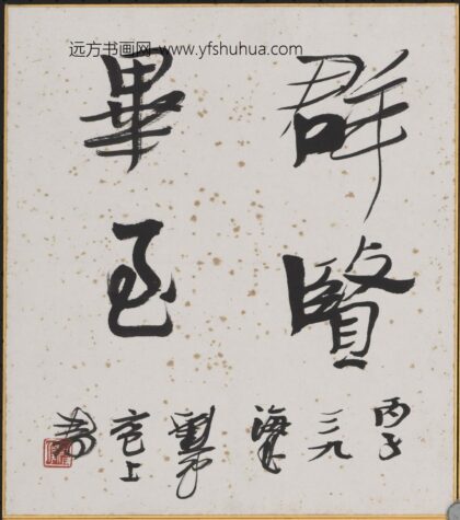 刘一闻 书法.jpg