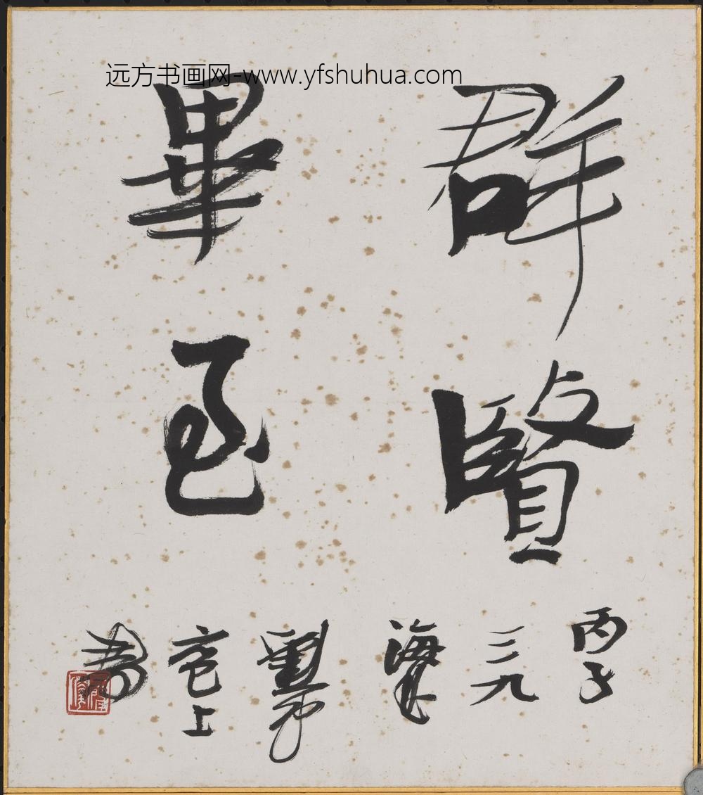 刘一闻_书法