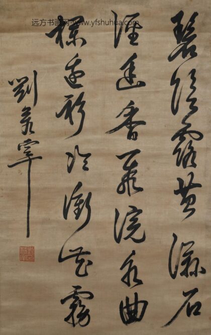 刘若宰 草书五绝立轴.jpg
