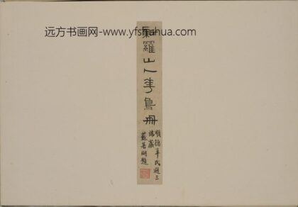 华岩 新罗山人花鸟册 1.jpg