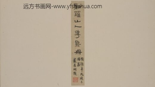华岩 新罗山人花鸟册 1.jpg