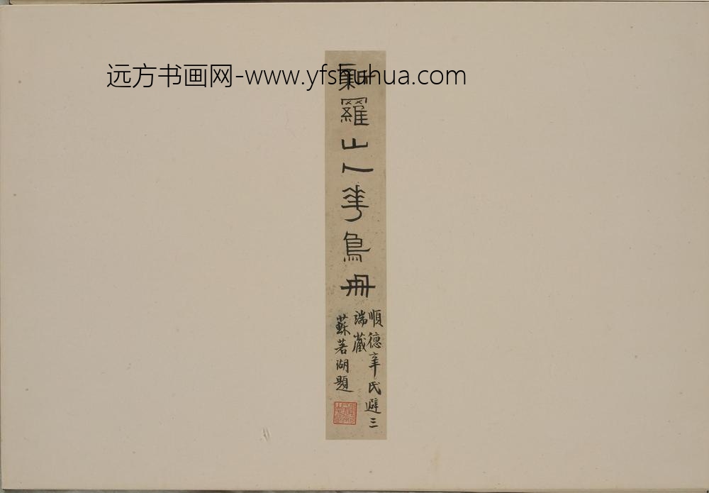 华岩_新罗山人花鸟册_