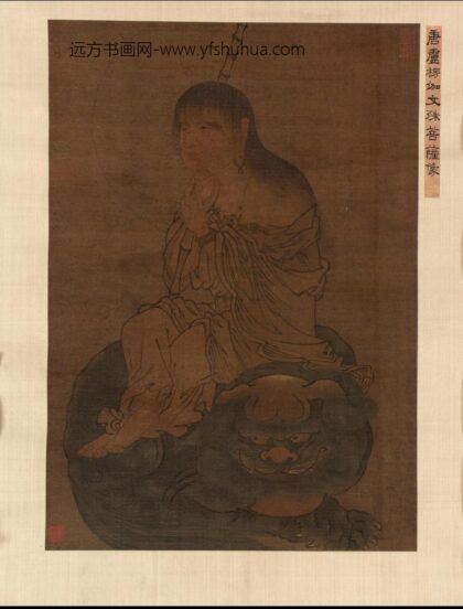 卢棱（楞）伽 文殊菩萨像.jpg