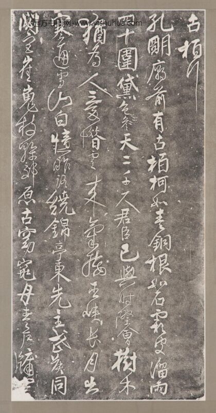 古柏行碑拓 1.jpg