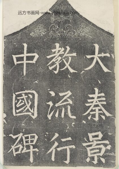 吕秀岩 大秦景教流行中国碑 1.jpg