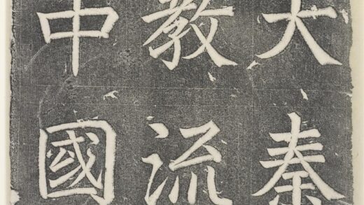 吕秀岩 大秦景教流行中国碑 1.jpg