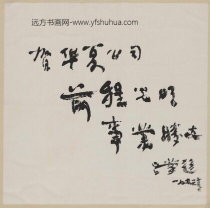 吕蒙 书法.jpg