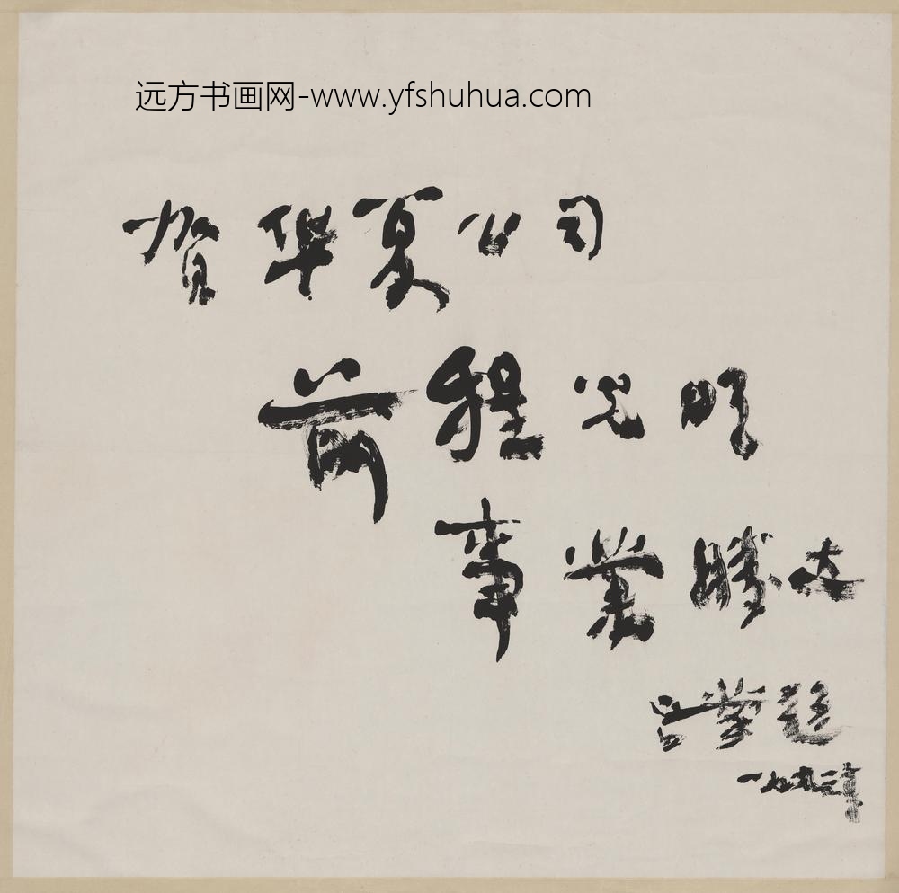 吕蒙_书法