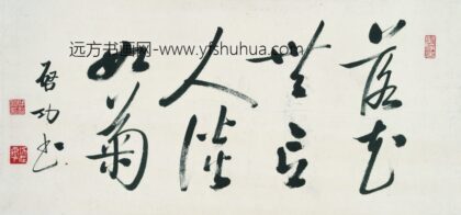 启功 书法 2.jpg
