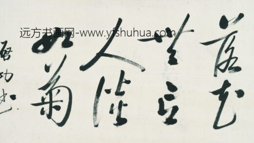 启功 书法 2.jpg