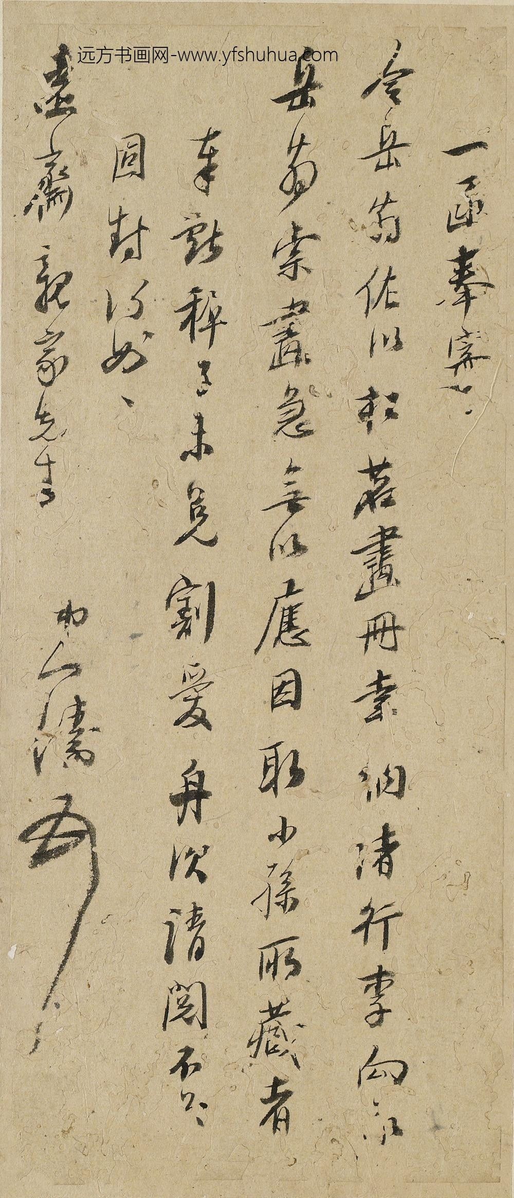 吴山涛_尺牍_