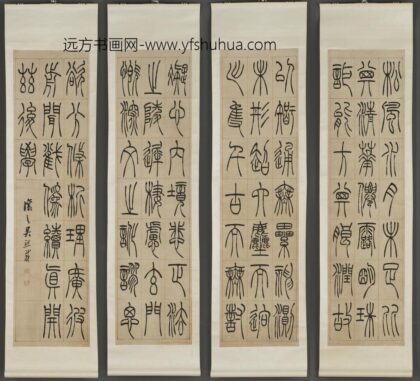吴熙载（让之） 篆书节录圣教序.jpg