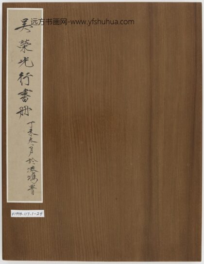 吴荣光 行书册 1.jpg