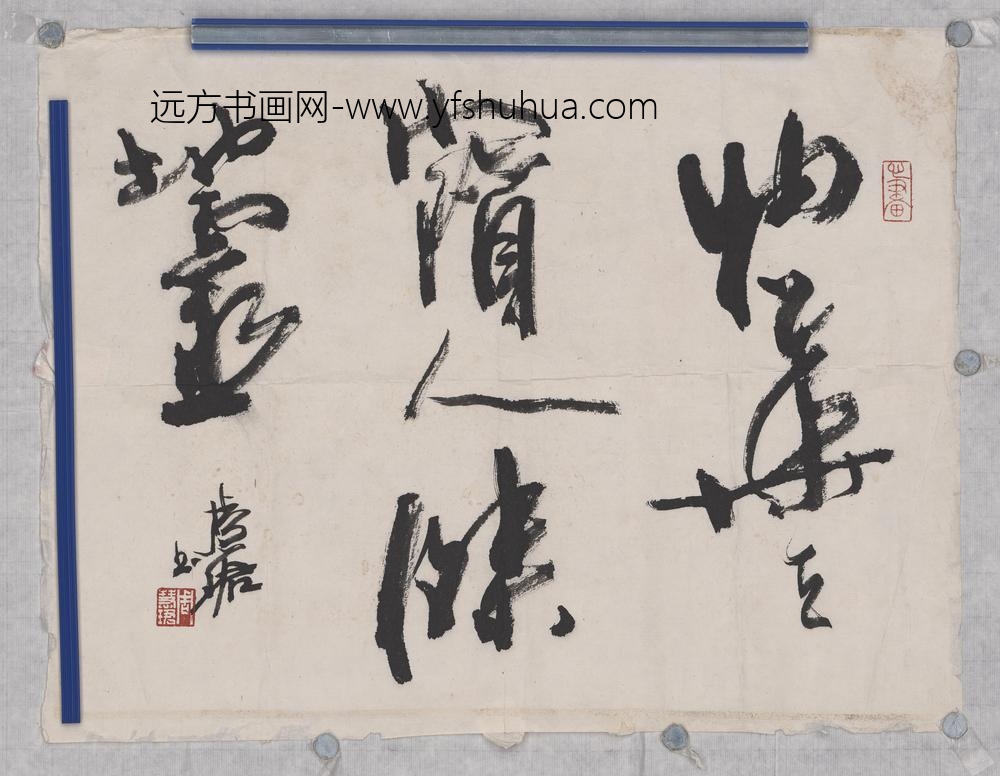 周慧珺_书法单片