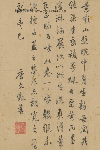 唐文献 跋文伯仁山水卷.jpg
