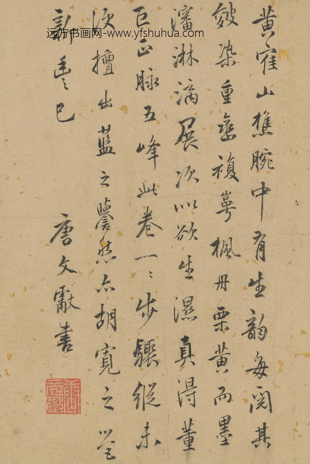 唐文献_跋文伯仁山水卷