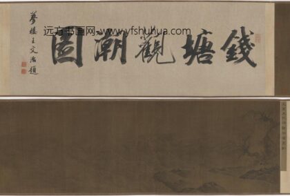 夏圭（珪） 钱塘观潮图卷.jpg