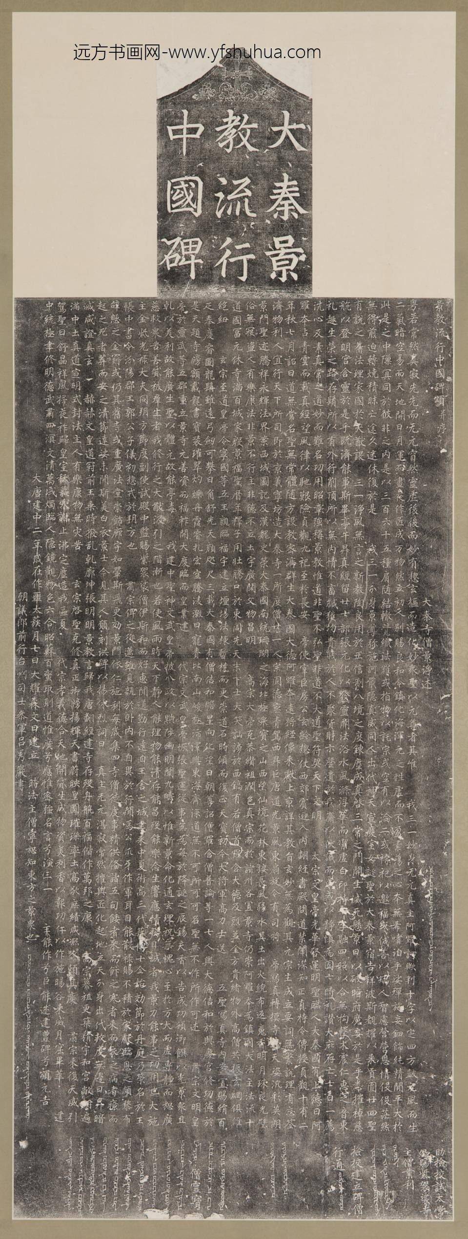 大秦景教流行中国碑