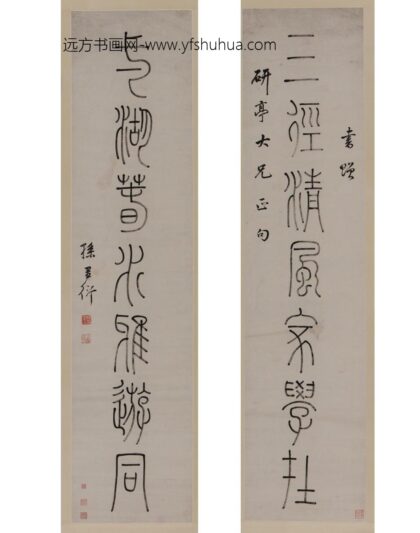 孙星衍 篆书七言联轴.jpg