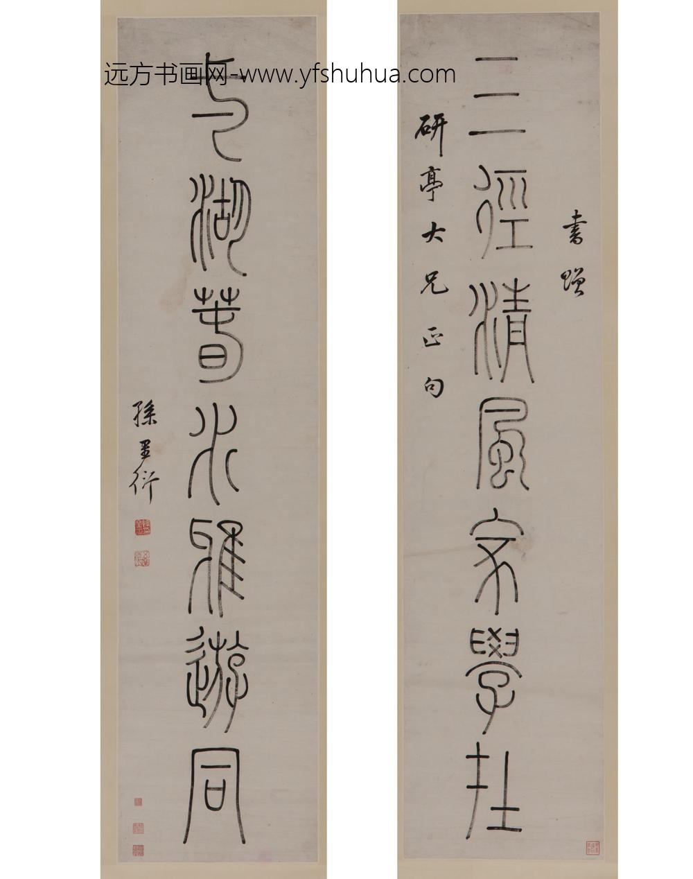 孙星衍_篆书七言联轴