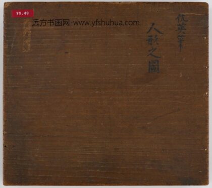 孙璜 人形之图册（仇英笔） 1.jpg