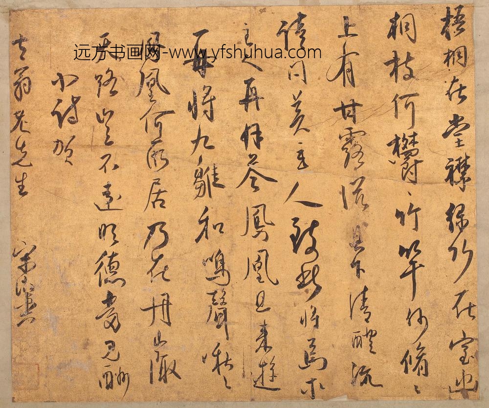 宋征舆_草书五言诗