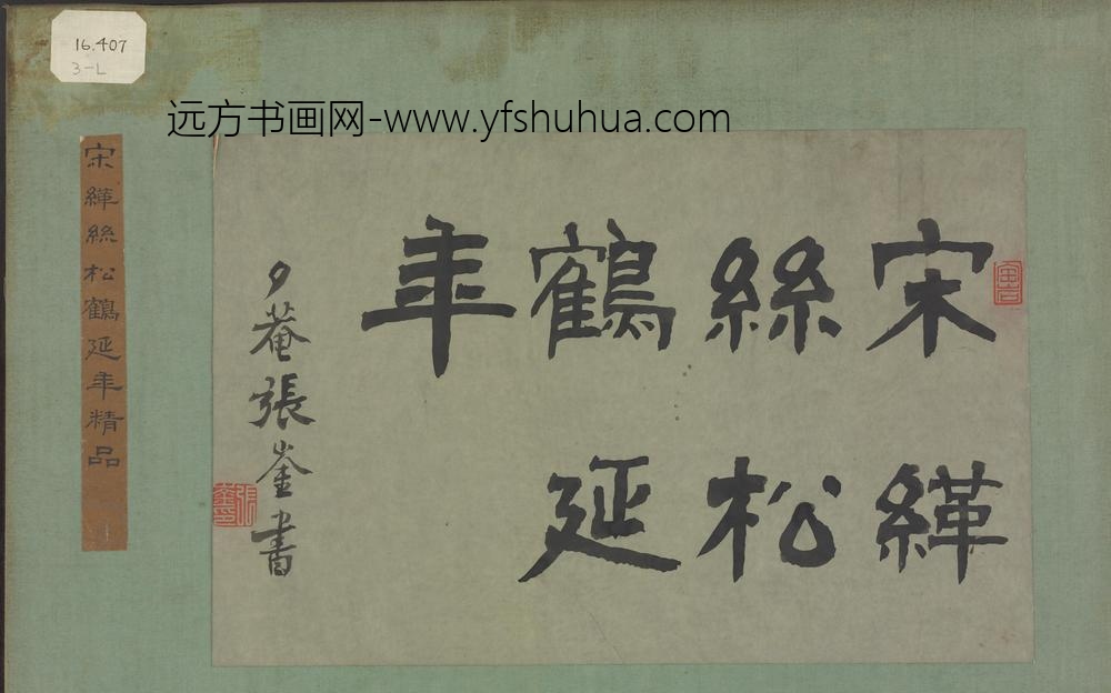 宋缂丝松鹤延年图_