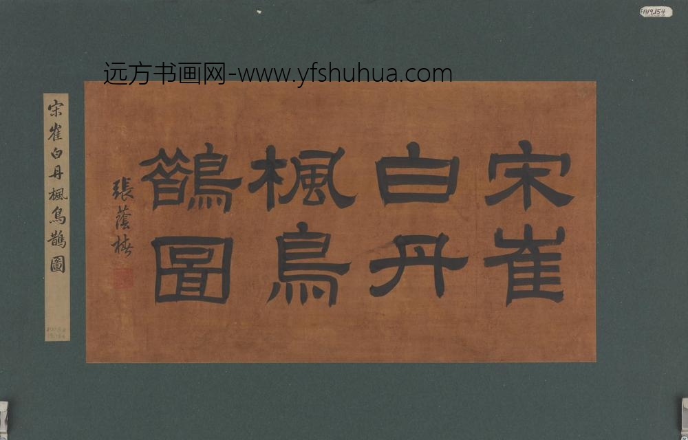 崔白_丹枫鸟鹊图_